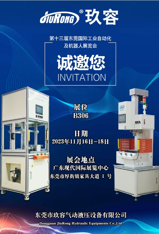 東莞玖容展會(huì)邀請(qǐng)函