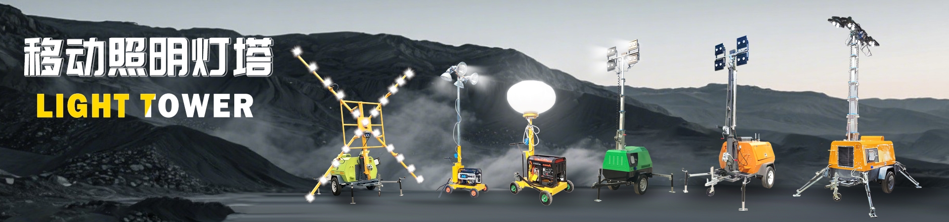 移動(dòng)照明車